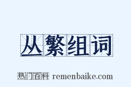丛繁组词是什么意思的图片